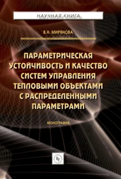 Параметрическая устойчивость и качество систем управления тепловыми объектами с распределенными параметрами, Вера Мирянова