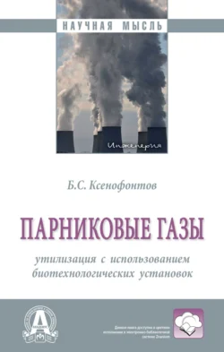 Парниковые газы: утилизация с использованием биотехнологических установок: Монография Борис Ксенофонтов