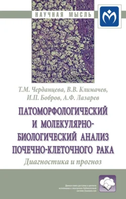 Патоморфологический и молекулярно-биологический анализ почечно-клеточного рака. Диагностика и прогноз, Владимир Климачев