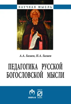 Педагогика русской богословской мысли, Павел Гагаев