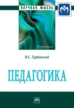 Педагогика, Яков Турбовской