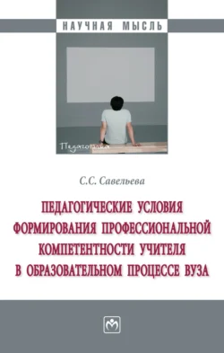 Педагогические условия формирования профессиональной компетентности учителя в образовательном процессе вуза, Светлана Савельева