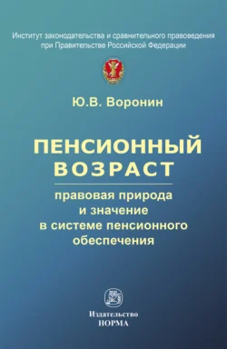 Пенсионный возраст: правовая природа, роль и значение в системе пенсионного обеспечения, Юрий Воронин