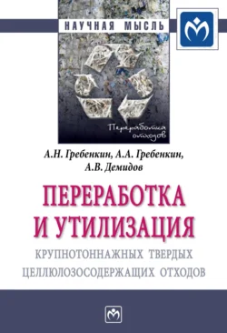 Переработка и утилизация крупнотоннажных твердых целлюлозосодержащих отходов Александр Гребенкин и А. Гребенкин