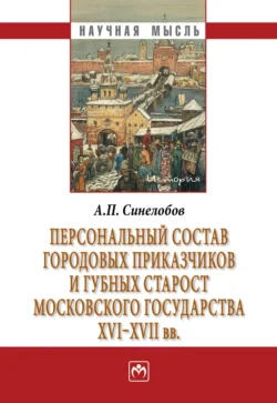 Персональный состав городовых приказчиков и губных старост Московского государства XVI-XVII вв., Алексей Синелобов