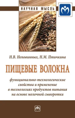 Пищевые волокна: функционально-технологические свойства и применение в технологиях продуктов питания на основе молочной сыворотки, Наталия Неповинных