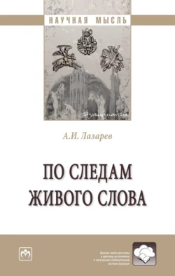 По следам живого слова: Монография Андрей Лазарев