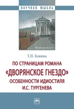 По страницам романа «Дворянское гнездо»: особенности идиостиля И.С. Тургенева, Тамара Ковина