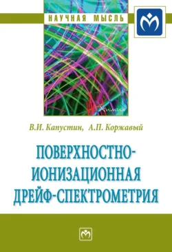 Поверхностно-ионизационная дрейф-спектрометрия, Алексей Коржавый