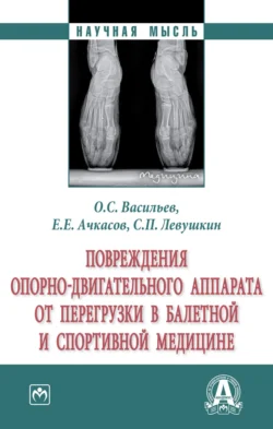 Повреждения опорно-двигательного аппарата от перегрузки в балетной и спортивной медицине, Олег Васильев