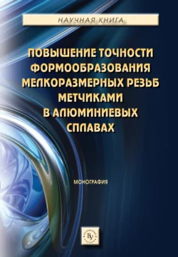 Повышение точности формообразования мелкоразмерных резьб метчиками в алюминиевых сплавах, Сергей Братан