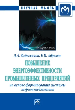 Повышение энергоэффективности промышленных предприятий на основе формирования системы энергоменеджмента, Людмила Федоськина