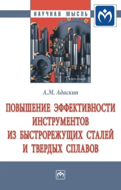 Повышение эффективности инструментов из быстрорежущих сталей и твердых сплавов Анатолий Адаскин