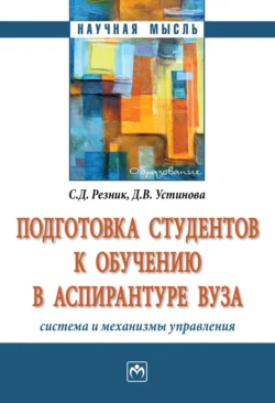 Подготовка студентов к обучению в аспирантуре вуза: система и механизмы управления Семен Резник и Дарья Устинова