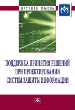 Поддержка принятия решений при проектировании систем защиты информации, Игорь Ковалев