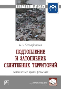 Подтопление и затопление селитебных территорий: возможные пути решения, Борис Ксенофонтов