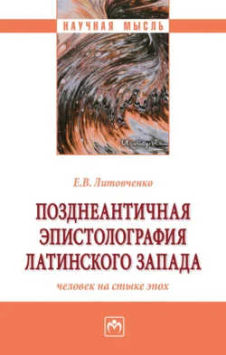 Позднеантичная эпистолография латинского Запада: человек на стыке эпох, Елена Литовченко