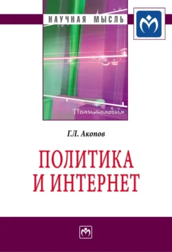 Политика и Интернет, Григорий Акопов