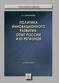 Политика инновационного развития: опыт России и ее регионов Екатерина Кирсанова