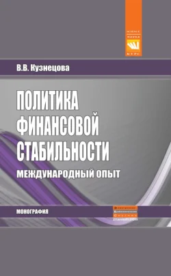 Политика финансовой стабильности: международный опыт, Валентина Кузнецова