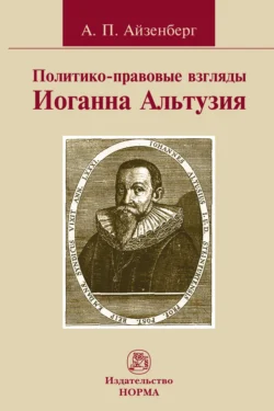 Политико-правовые взгляды Иоганна Альтузия, Александр Айзенберг