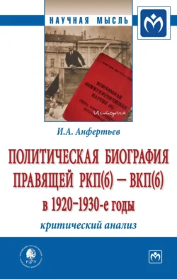 Политическая биография правящей РКП(б) – ВКП(б) в 1920 – 1930-е годы: критический анализ, Иван Анфертьев