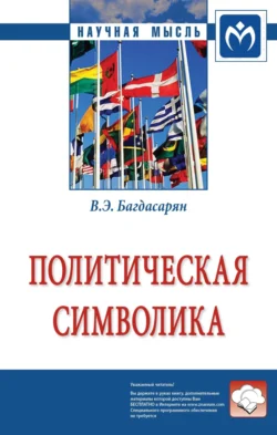 Политическая символика Вардан Багдасарян