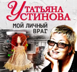 Мой личный враг Татьяна Устинова