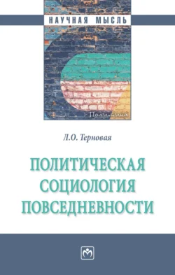 Политическая социология повседневности Людмила Терновая