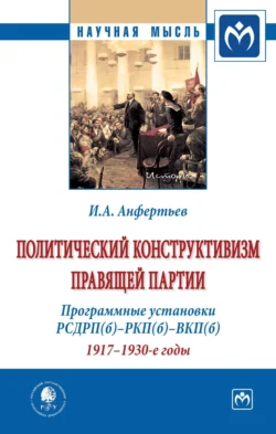 Политический конструктивизм правящей партии. Программные установки РСДРП(б)-РКП(б)-ВКП(б). 1917-1930-е годы, Иван Анфертьев