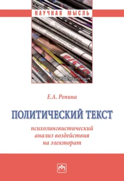 Политический текст: психолингвистический анализ воздействия на электорат, Екатерина Репина