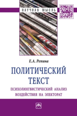 Политический текст: психолингвистический анализ воздействия на электорат, Екатерина Репина