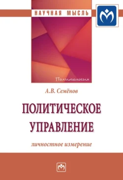 Политическое управление: личностное измерение, Александр Семёнов