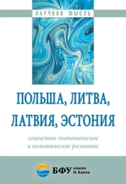 Польша  Литва  Латвия  Эстония: социально-экономическое и политическое развитие 