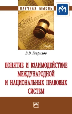 Понятие и взаимодействие международной и национальных правовых систем, Вячеслав Гаврилов