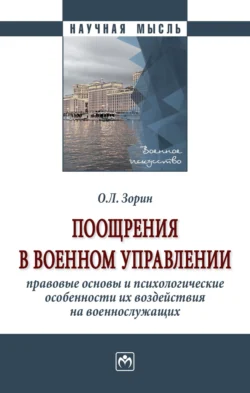 Поощрения в военном управлении: правовые основы и психологические особенности их воздействия на военнослужащих, Олег Зорин