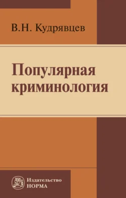 Популярная криминология Владимир Кудрявцев