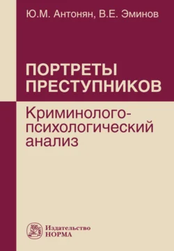 Портреты преступников: криминолого-психологический анализ, Владимир Эминов