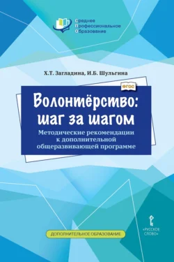 Волонтёрство: шаг за шагом. Методические рекомендации к дополнительной общеразвивающей программе для профессиональных образовательных организаций, Хмайра Загладина