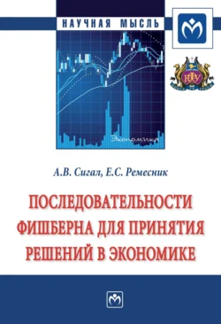 Последовательности Фишберна для принятия решений в экономике, Анатолий Сигал