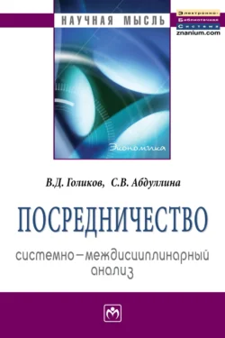 Посредничество: системно-междисциплинарный анализ, Владимир Голиков