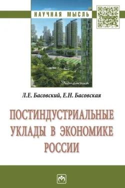 Постиндустриальные уклады в экономике России, Леонид Басовский