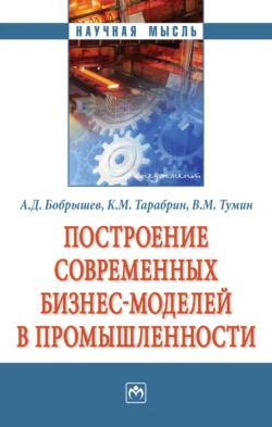 Построение современных бизнес-моделей в промышленности, Валерий Тумин