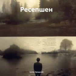 Ресепшен, Антон Бродский