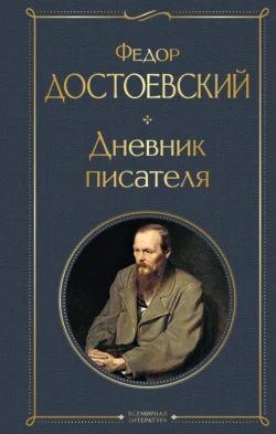 Дневник писателя, Федор Достоевский