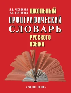 Школьный орфографический словарь русского языка Анна Бертякова и Лидия Чеснокова