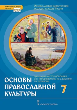 Основы духовно-нравственной культуры народов России. Основы православной культуры. Учебное пособие для 7 класса общеобразовательных организаций, Татьяна Склярова