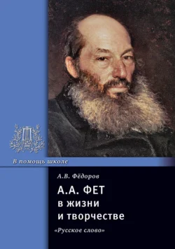 А. А. Фет в жизни и творчестве. Учебное пособие, Алексей Федоров