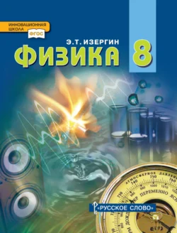 Физика. Учебник для 8 класса общеобразовательных организаций, Эдуард Изергин