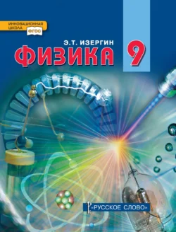 Физика. Учебник для 9 класса общеобразовательных организаций, Эдуард Изергин